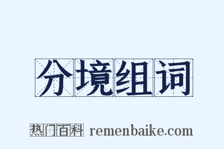 分境组词是什么意思的图片